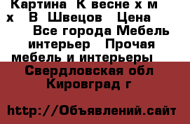 	 Картина“ К весне“х.м. 30х40 В. Швецов › Цена ­ 6 000 - Все города Мебель, интерьер » Прочая мебель и интерьеры   . Свердловская обл.,Кировград г.